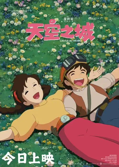 宫崎骏天空之城今日上映##天空之城