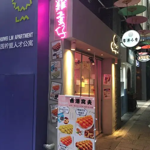 【记45】来水围村不能错过的香港小吃店