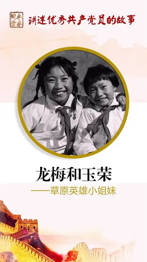 未来讲堂|龙梅和玉荣——草原英雄小姐妹