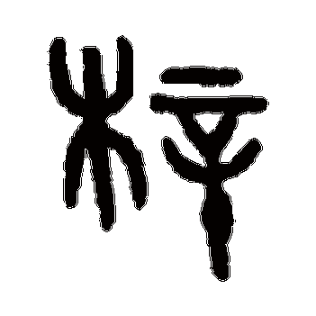 梓_梓字怎么写好看_梓的写法_书法字典_大圈网