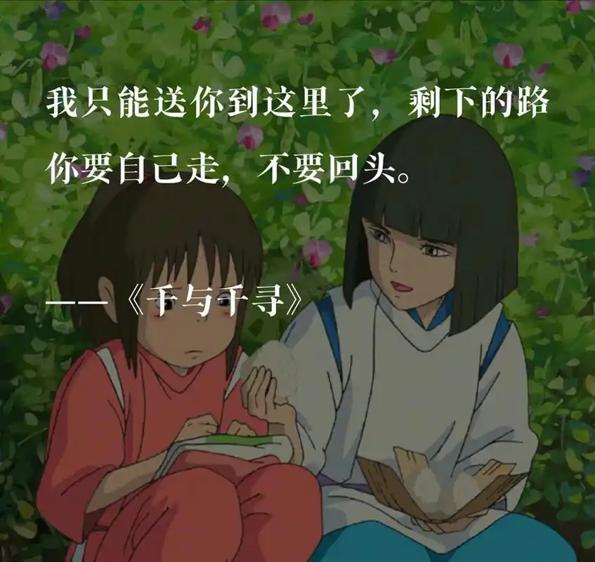 4月创作打卡挑战赛# 宫崎骏电影里的经典句子还记得几个