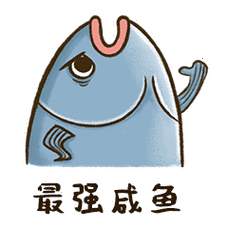 咸鱼一条微信静态表情包