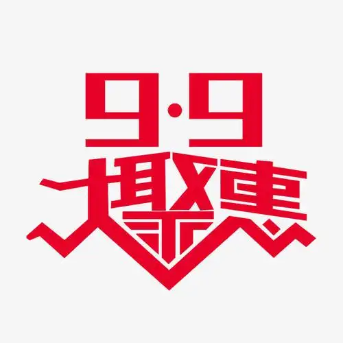 9.9促销海报素材