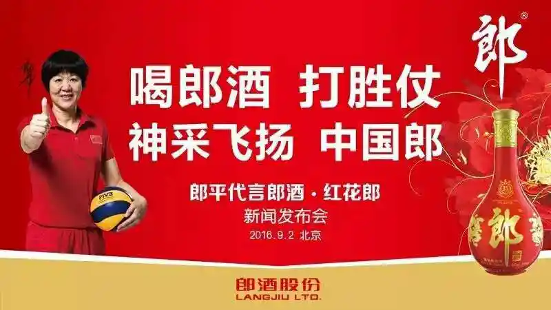 郎平代言郎酒 回应"朱婷就是下一个郎平"之问
