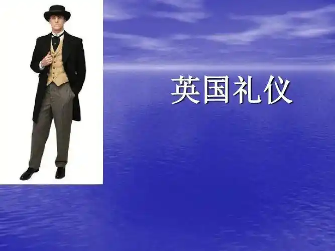 英国绅士礼仪的传承