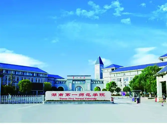 湖南第一师范学院申硕成功,2030年左右更名大学,如何命名校名?