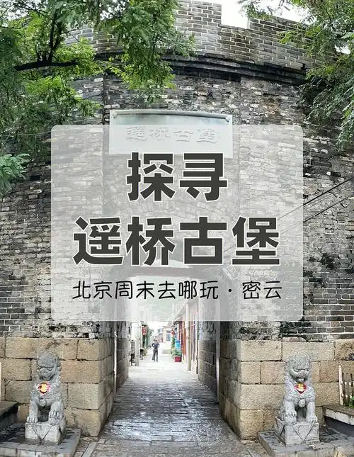 北京周末去哪玩儿密云遥桥古堡
