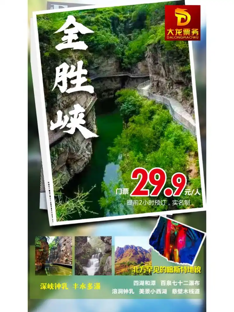 92唐县全胜峡风景区07特惠票:29.