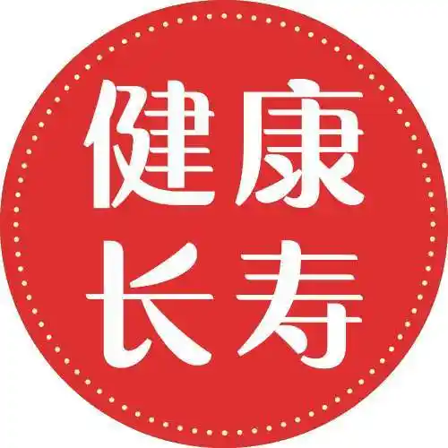 健康长寿家