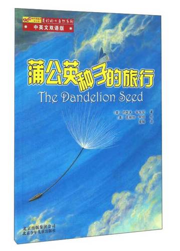 【正版现货】蒲公英种子的旅行