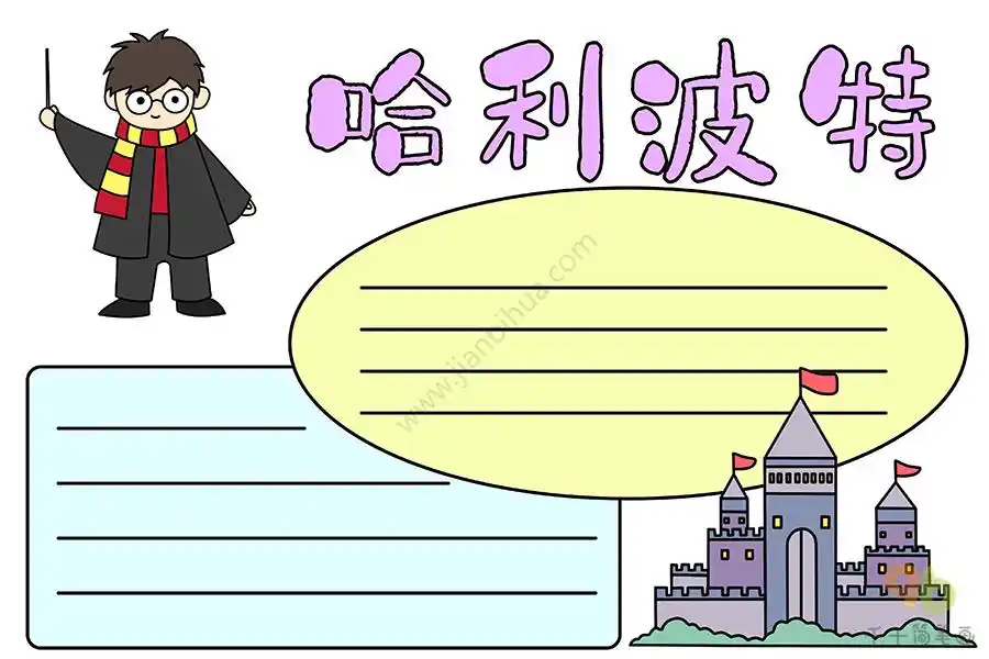 哈利波特手抄报_主题手抄报简笔画