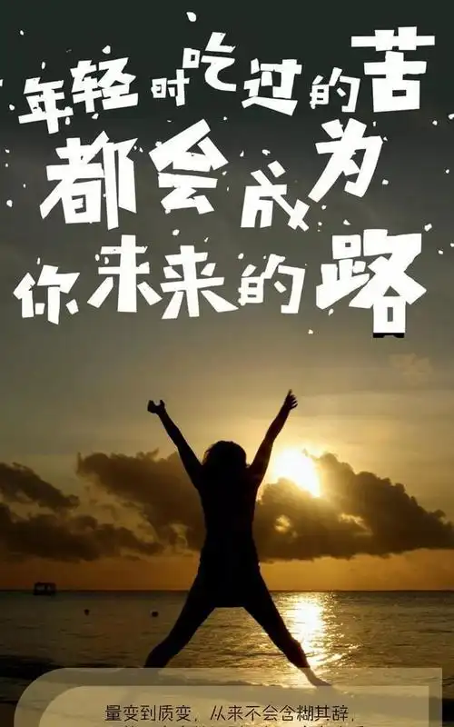 致自己的一句话正能量说说,早安励志图片带字温馨!