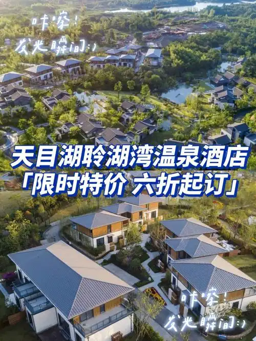 六折起订天目湖聆湖湾温泉酒店