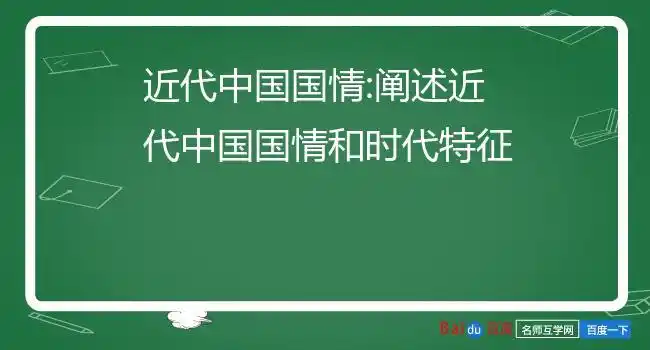 近代中国国情:阐述近代中国国情和时代特征
