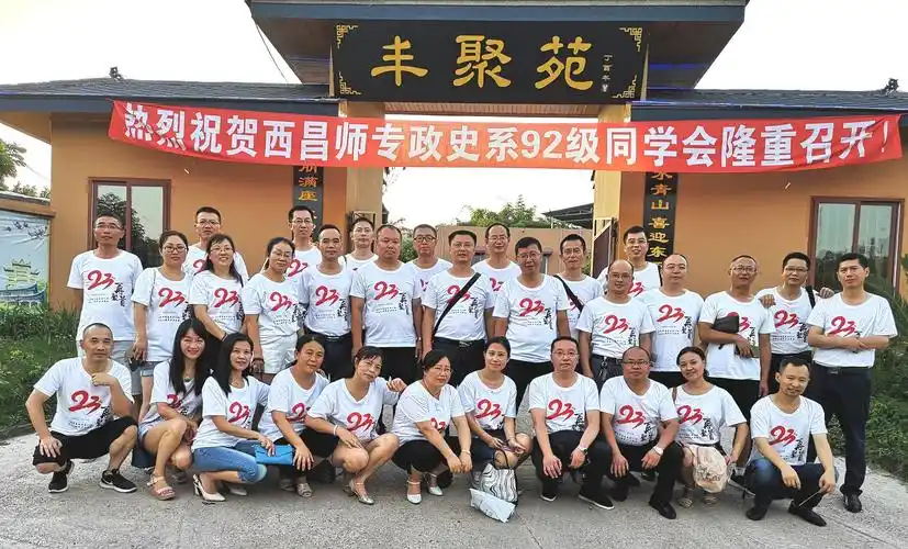 青春不散场——西昌师专政史系92级同学聚会圆满成功
