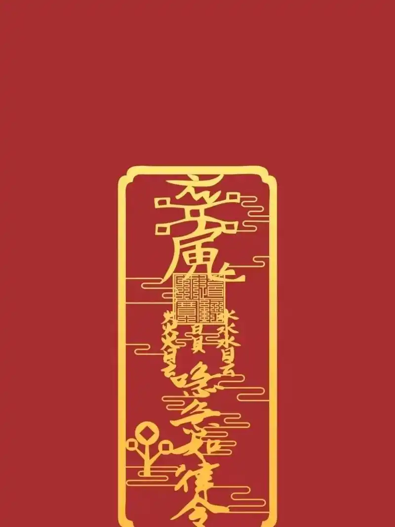 2022招财符/手机壁纸 2022招财符/手机壁纸