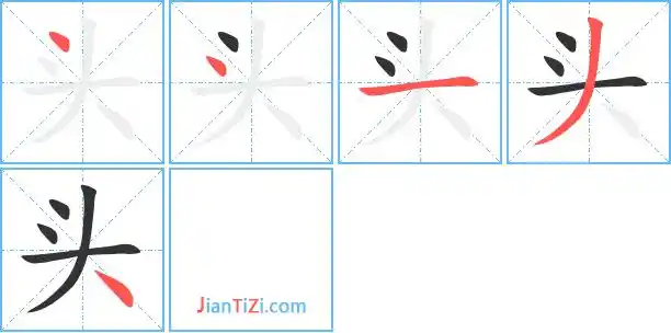头的繁体字怎么写 头的异体字怎么写 头的同音同调字_真笔网