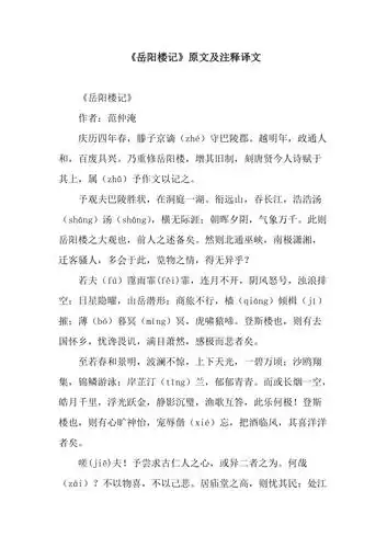 《岳阳楼记》原文及注释译文