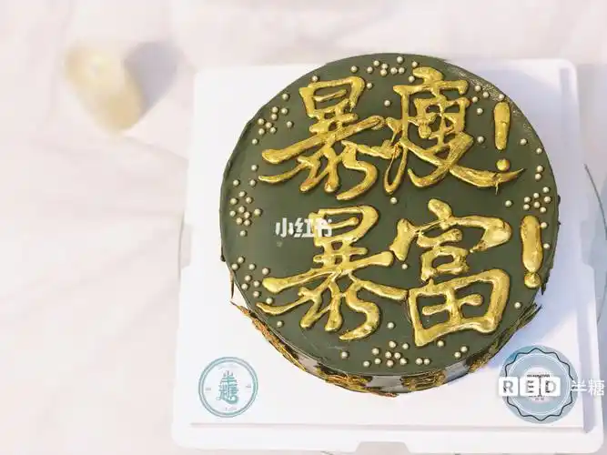 汕头半糖 暴富暴瘦 男女生日蛋糕 最好吃的奶油蛋糕