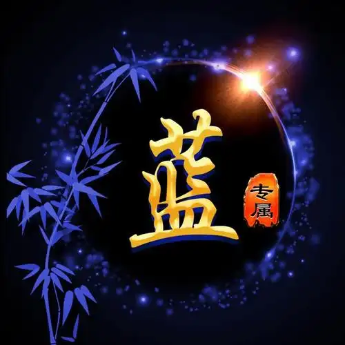 蓝色星光微信头像别具一格,属你的姓氏美轮美奂?