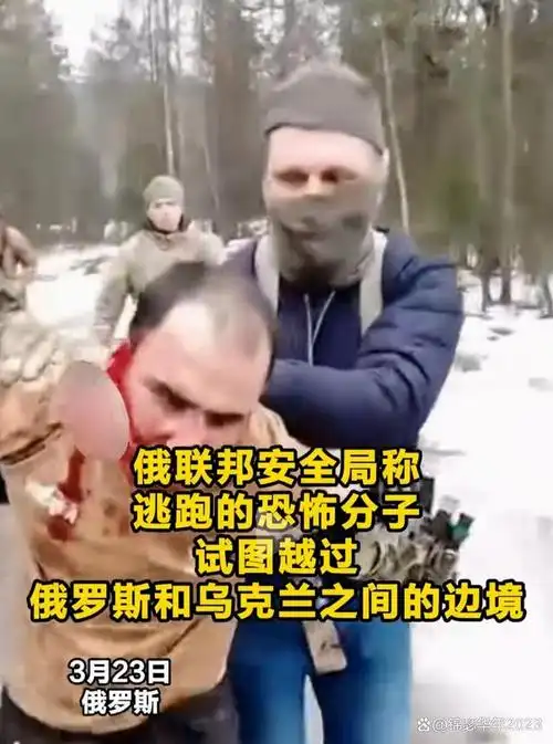 莫斯科音乐厅恐袭事件一恐怖分子被抓割耳朵