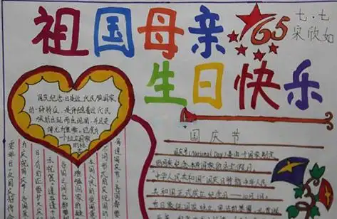 关于100年国庆的手抄报国庆的手抄报