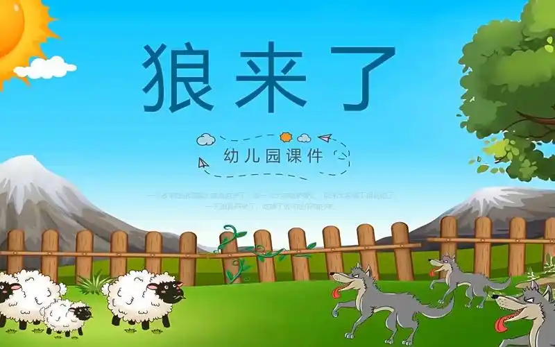 狼来了幼儿故事课件ppt