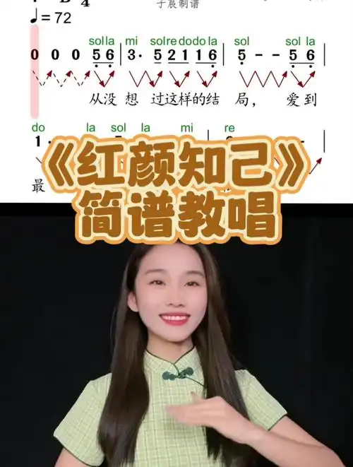 《红颜知己》简谱教唱,每天练五遍,解决音准问题