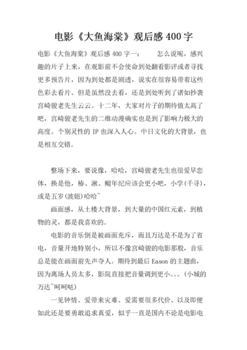 电影《大鱼海棠》观后感400字.docx