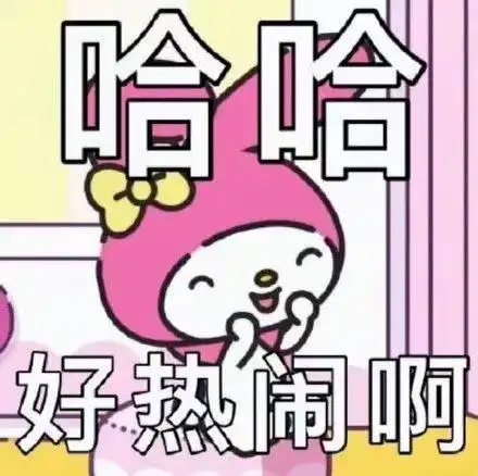 哈哈好热闹啊_热闹_哈哈表情