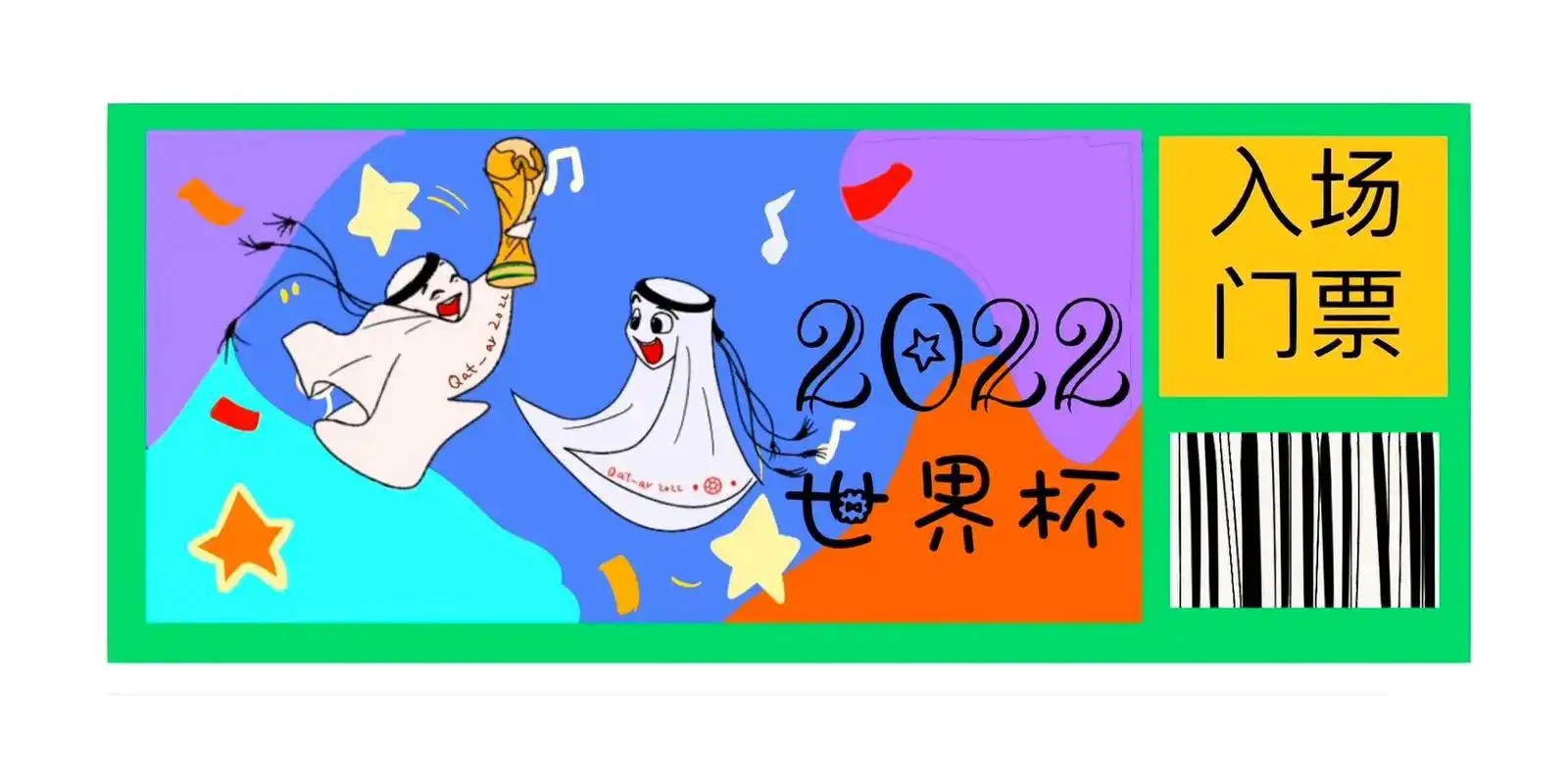 一张世界杯 足球门票 儿童创意美术