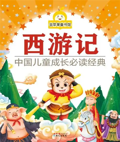 金苹果童书馆西游记中国儿童成长必读经典