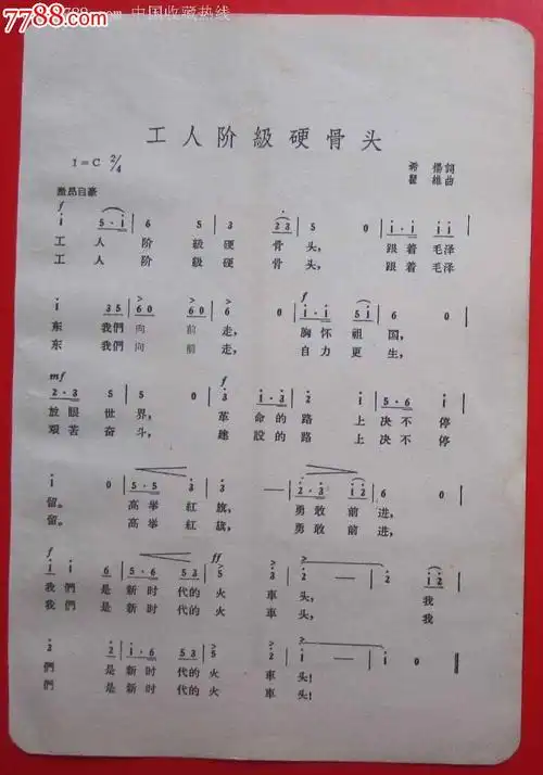 歌片《工人阶级硬骨头》