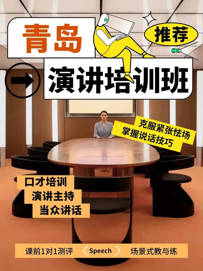 青岛演讲培训班.青岛当众演讲口才培训,人际沟通培训,演讲培训 - 抖音