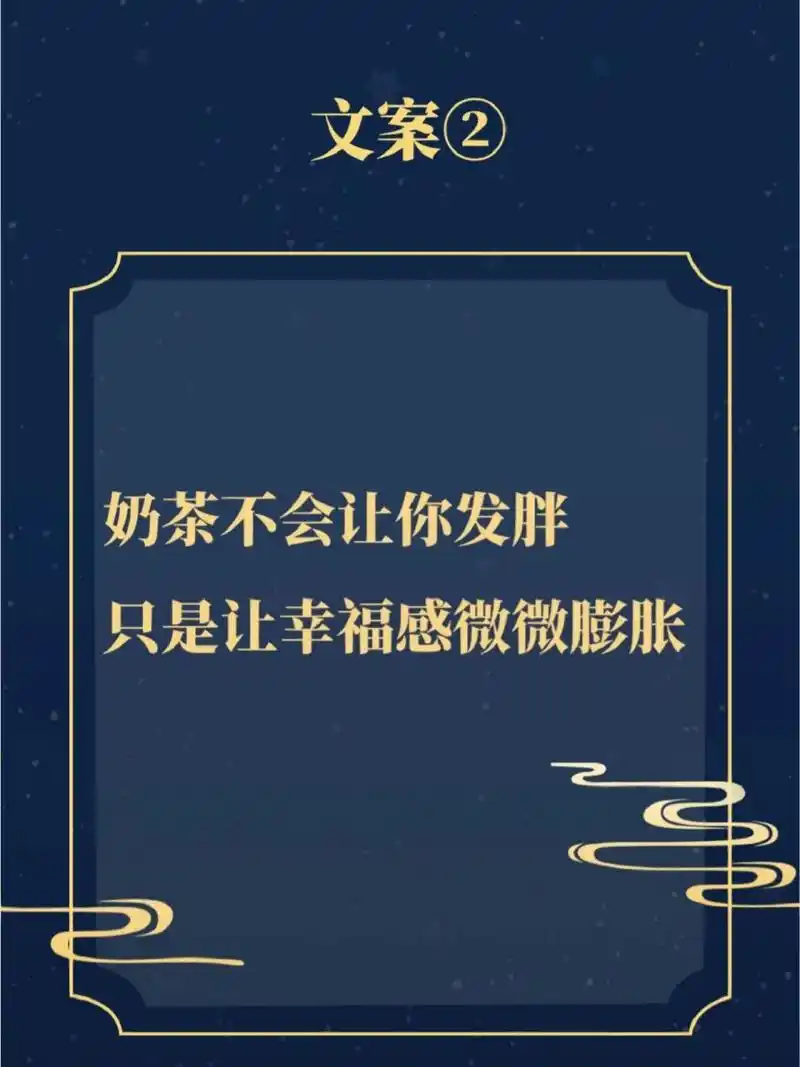 奶茶文案可以怎么写呢? .