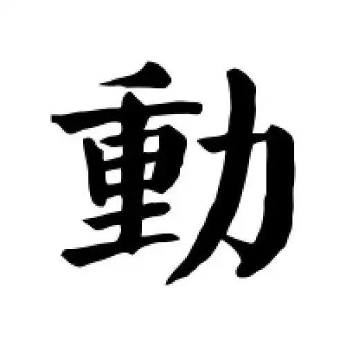 动字的楷书怎么写,动的楷书书法 - 爱汉语网