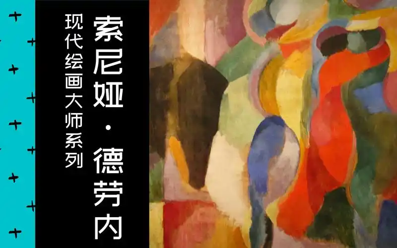 现代绘画大师1335索尼娅德劳内2019中法双字抽象派同步主义sonia