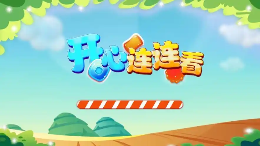 聚乐开心连连看游戏