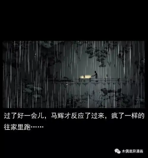 人性恐怖漫画之雨夜抛尸案