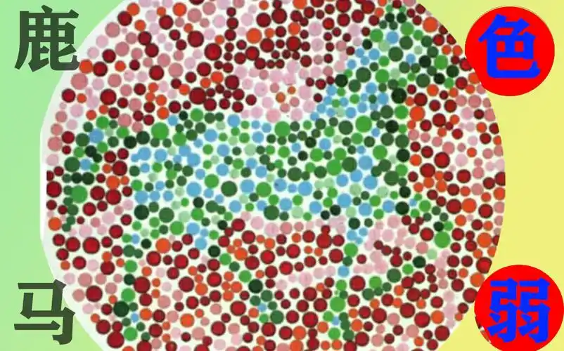 指鹿为马你是色弱吗测试分析