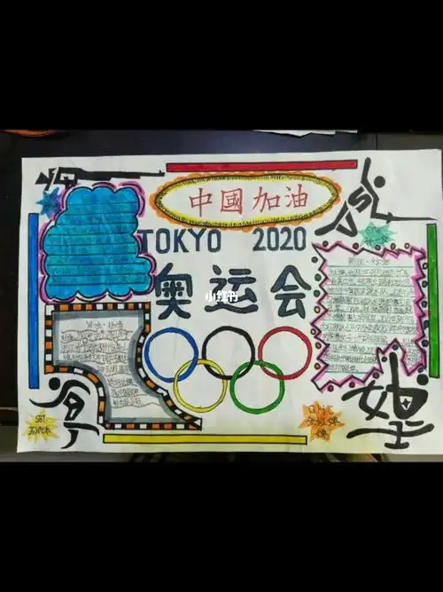 手抄报中国加油奥运健儿加油