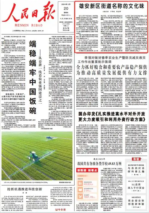 今天人民日报头版报道雄安街道名称的文化味