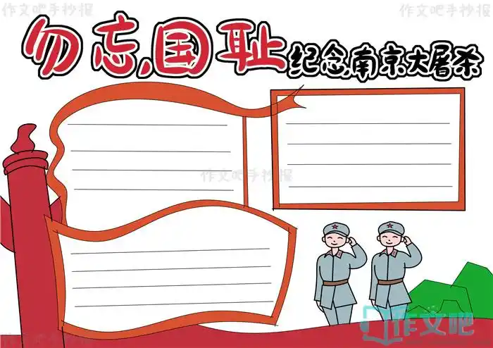 勿忘国耻纪念南京大屠杀手抄报