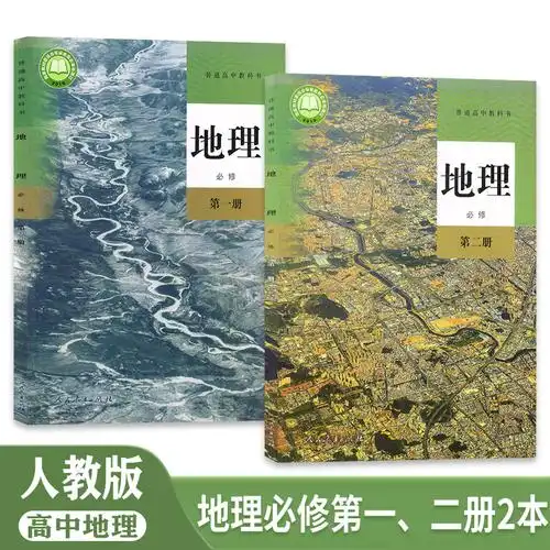 2022正版人教版高中地理书必修第一册第二册全套2两本教材课本教科书