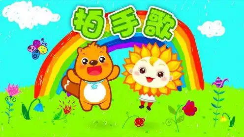 贝瓦儿歌 拍手歌_高清1080p在线观看平台_腾讯视频