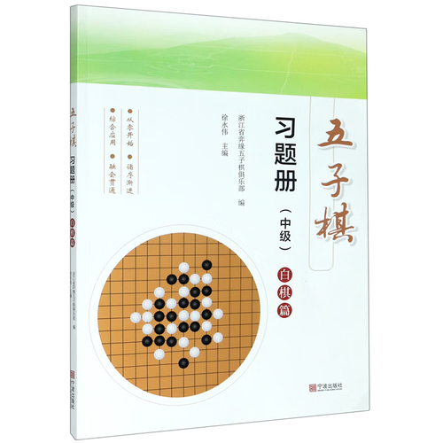 【新华书店正版】五子棋习题册(中级白棋篇)  棋牌,游戏,钓鱼