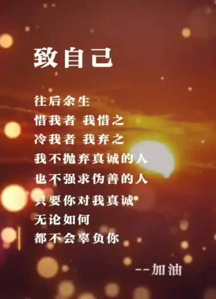 写给自己的惜我者我惜之