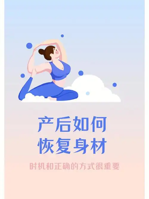 产后身材恢复的关键期可不要错过了