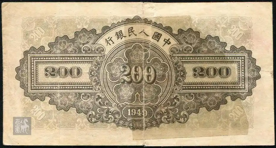 第一版人民币排云殿200元菱花水印一枚(ⅣⅨⅧ777455)六品