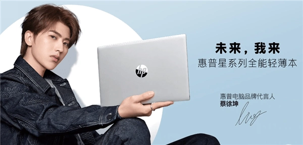 惠普官宣蔡徐坤成为惠普电脑品牌新代言人